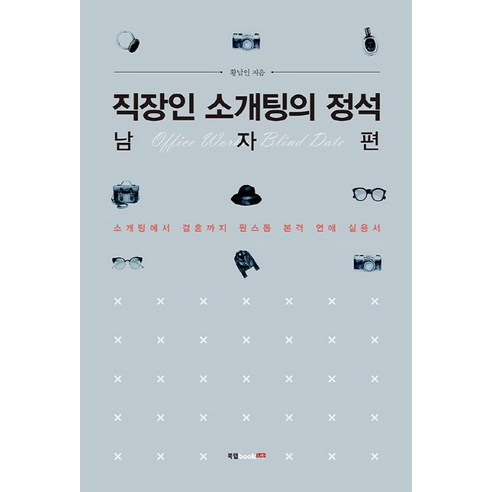 직장인 소개팅의 정석: 남자 편:소개팅에서 결혼까지 원스톱 본격 연애 실용서, 북랩
