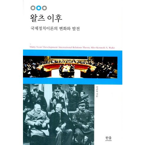 왈츠 이후:국제정치이론의 변화와 발전, 한울, 이근욱