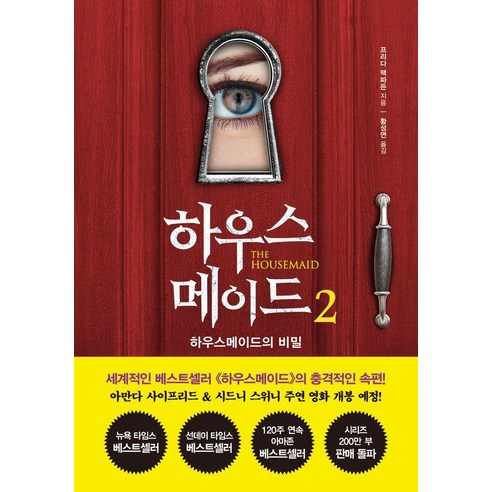 하우스메이드 2:하우스메이드의 비밀, 프리다 맥파든, 북플라자