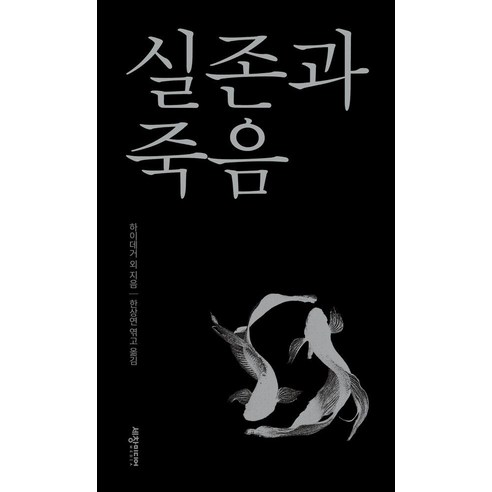 실존과 죽음, 하이데거, 쇠렌 키르케고르, 표도르 도스토옙스키, .., 세창출판사, 마르틴 하이데거 블레즈 파스칼 쇠렌 키르케고르 표도르 도스토옙스키 프리드리히 니체 칼 야스퍼스 가브리엘 마르셀 장 폴 사르트르 시몬 드 보부아르 알베르 카뮈
