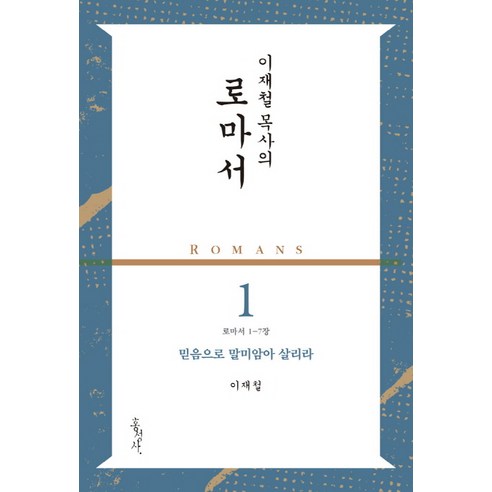하나님의 숨을 기다리며 + 쁘띠수첩 증정, 꽃자리, 김기석 김기석목사 12 이재철 목사의 로마서. 1: 믿음으로 말미암아 살리라(로마서 1-7장), 홍성사