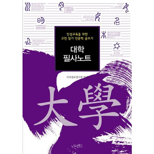 대학 필사노트:인성교육을 위한 고전 읽기 인문학 글쓰기, 대학 필사노트, 시사정보연구원(저), 시사패스, 시사정보연구원