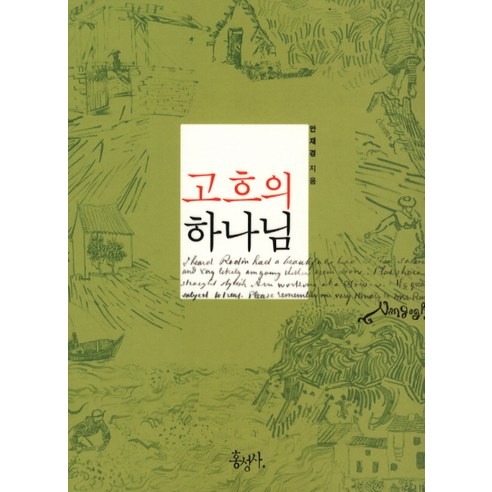 고흐의 하나님, 홍성사