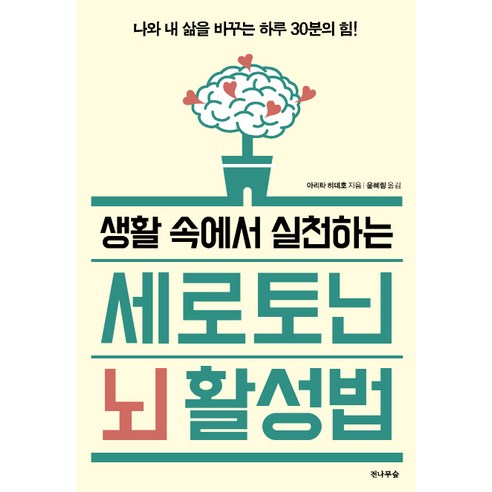 생활 속에서 실천하는세로토닌 뇌 활성법:나와 내 삶을 바꾸는 하루 30분의 힘!, 전나무숲, 아리타 히데호 저/윤혜림 역