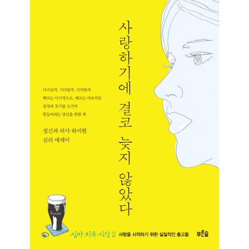심야 치유 식당 2:사랑하기에 결코 늦지 않았다, 푸른숲, 하지현 저