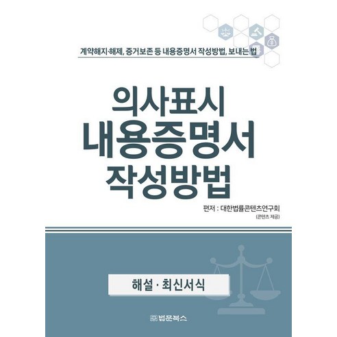 의사표시 내용증명서 작성방법:계약해지·해제 증거보존 등 내용증명서 작성방법 보내는 법, 법문북스, 대한법률콘텐츠연구회