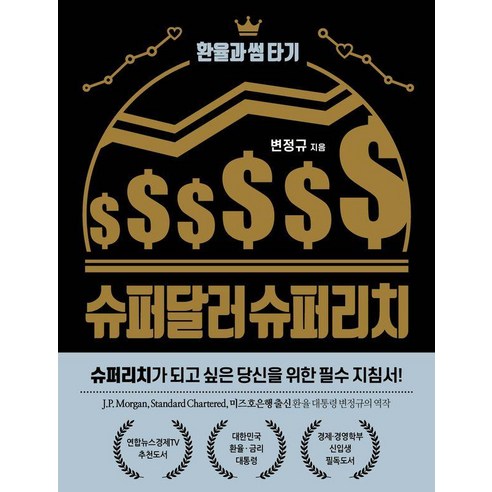 슈퍼달러 슈퍼리치:환율과 썸 타기, 연합인포맥스북스, 변정규 저