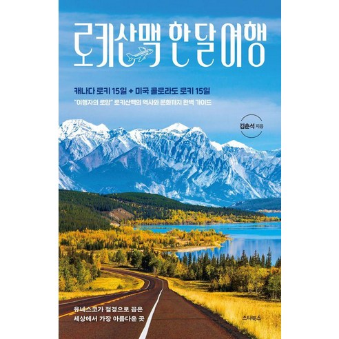 로키산맥 한 달 여행:캐나다 로키 15일+미국 콜로라도 로키 15일, 로키산맥 한 달 여행, 김춘석(저), 스타북스, 김춘석