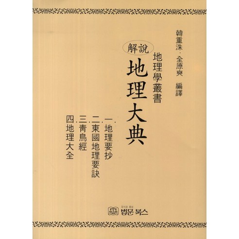 해설지리대전, 법문북스