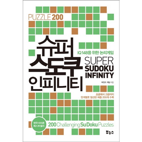 슈퍼 스도쿠 인피니티:IQ148을 위한 논리 게임, 보누스, 마인드 게임 저