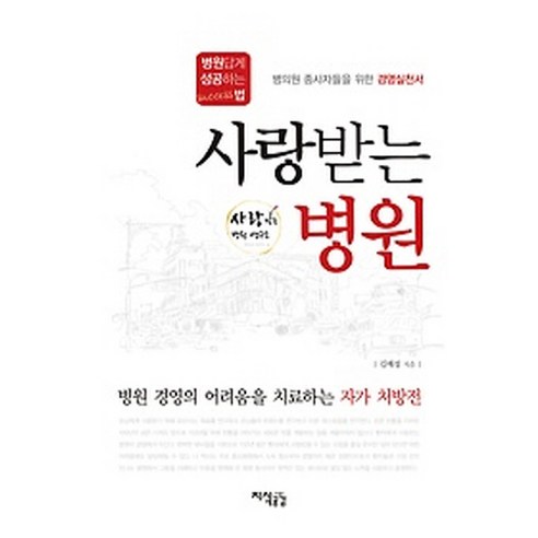 사랑받는 병원:병원답게 성공하는 법, 지식공감, 김예성 저