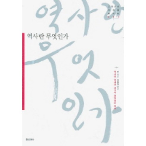 역사란 무엇인가(고전으로 미래를003), 홍신문화사, E. H. 카 저/권오석 역