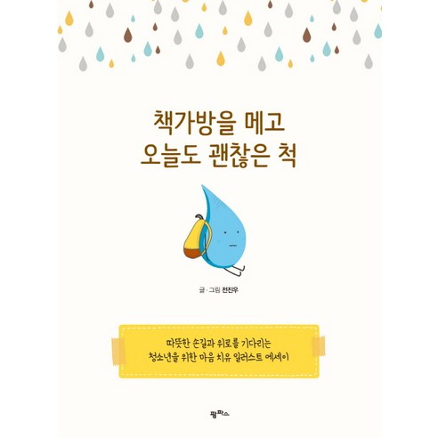 책가방을 메고 오늘도 괜찮은 척:따뜻한 손길과 위로를 기다리는 청소년을 위한 마음 치유 일러스트 에세이, 팜파스