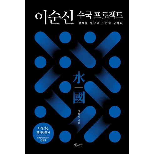이순신 수국 프로젝트:경제를 일으켜 조선을 구하다, 이순신 수국 프로젝트, 장한식(저), 산수야, 장한식
