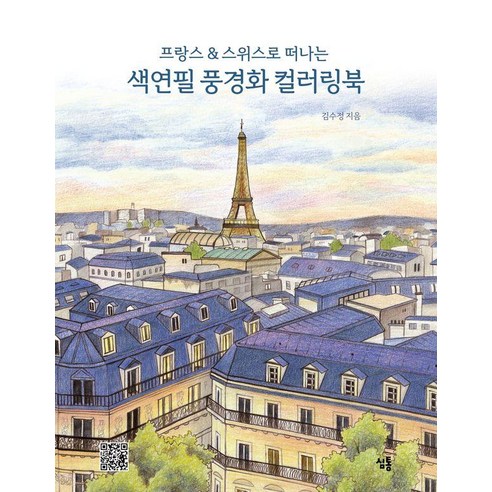 프랑스&스위스로 떠나는 색연필 풍경화 컬러링북, 심통, 김수정