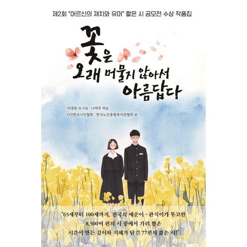 꽃은 오래 머물지 않아서 아름답다:제2회 ‘어르신의 재치와 유머’ 짧은 시 공모전 수상작품집, 문학세계사, 이생문