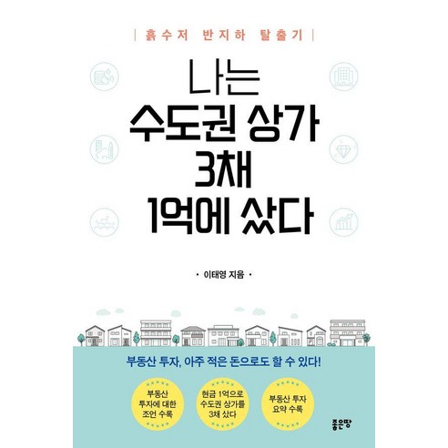 나는 수도권 상가 3채 1억에 샀다:흙수저 반지하 탈출기, 좋은땅, 이태영
