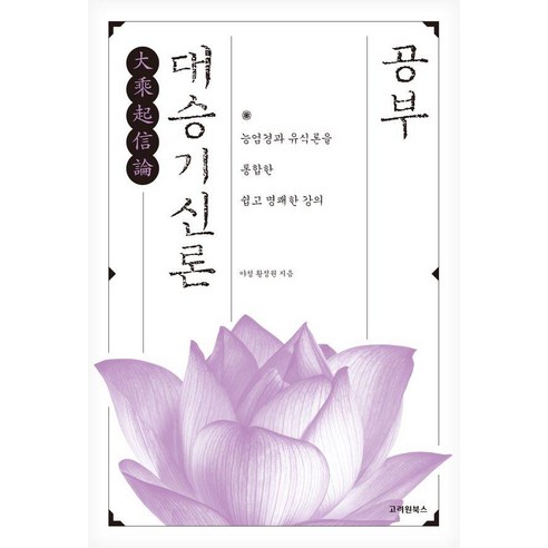 대승기신론 공부:능엄경과 유식론을 통합한 쉽고 명쾌한 강의, 황정원 저, 고려원북스
