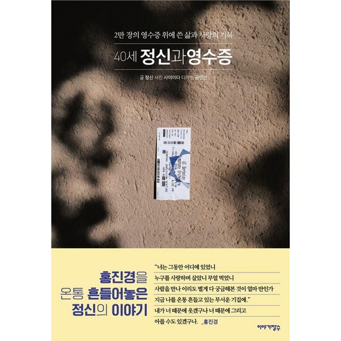 40세 정신과 영수증:2만 장의 영수증 위에 쓴 삶과 사랑의 기록, 정신, 이야기장수