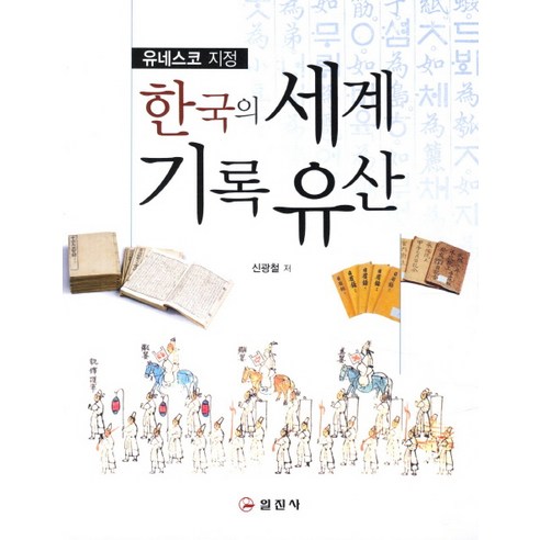 유네스코 지정 한국의 세계기록 유산, 일진사