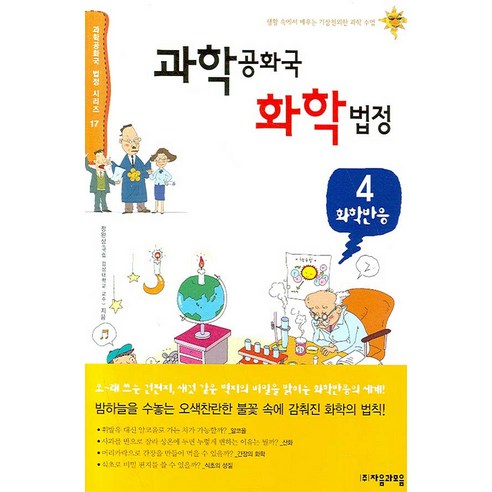 과학공화국 화학법정 4: 화학반응, 자음과모음, 정완상 저