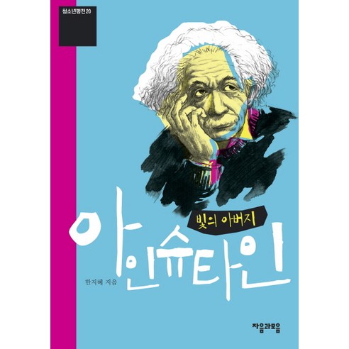 빛의 아버지 아인슈타인 (개정판)-청소년평전20 자음과모음(이룸), 자음과모음, 한지혜 저