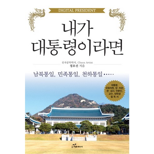 내가 대통령이라면:남북통일 민족통일 천하통일 - 북한/통일 | 쿠팡