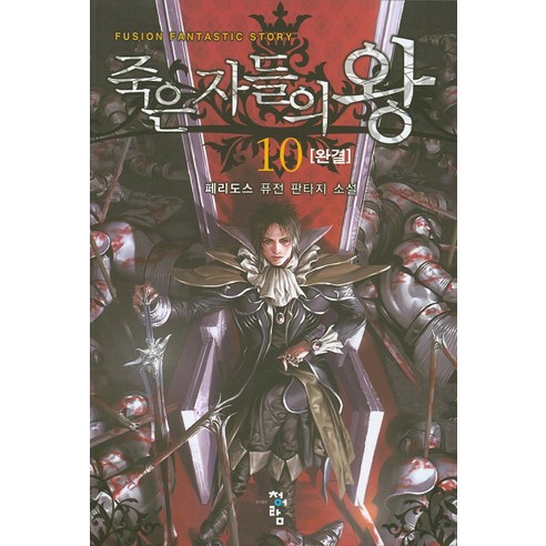 죽은자들의 왕 10(완결):페리도스 퓨전 판타지 소설, 청어람