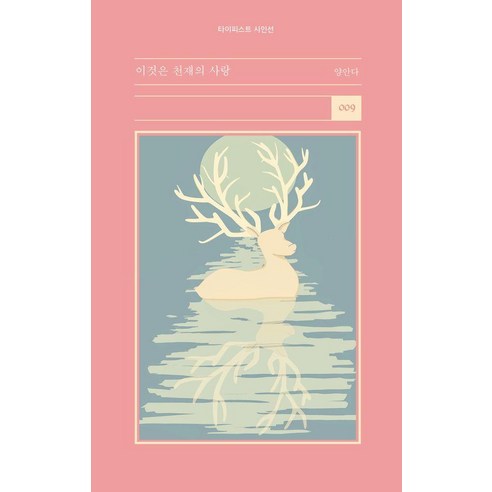 [타이피스트]이것은 천재의 사랑 - 타이피스트 시인선 9, 타이피스트, 양안다