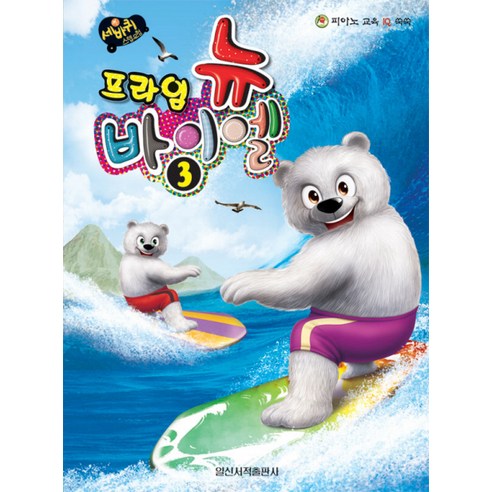 세바퀴 스텝모험뉴 바이엘 3(프라임) - 어린이 교본/악보 | 쿠팡