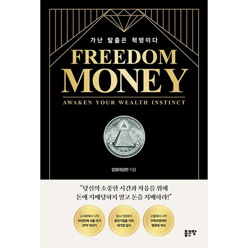[좋은땅]FREEDOM MONEY 가난 탈출은 혁명이다, 압청대삼반, 좋은땅
