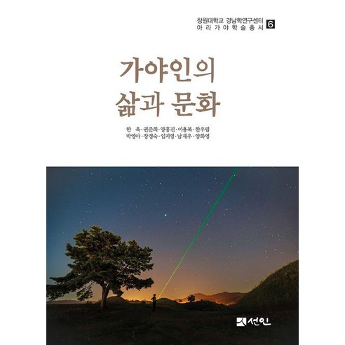 가야인의 삶과 문화, 선인, 한욱 권준희 양홍진 이용복 한우림 박영아 장경숙 임지영 남재우 양화영