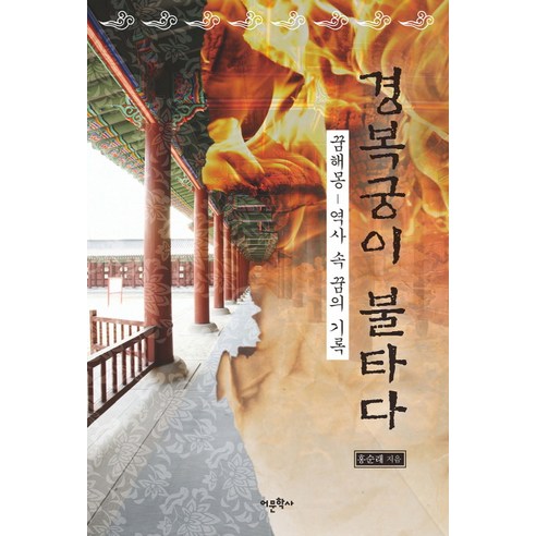 경복궁이 불타다:꿈해몽- 역사 속 꿈의 기록, 어문학사, 홍순래 저