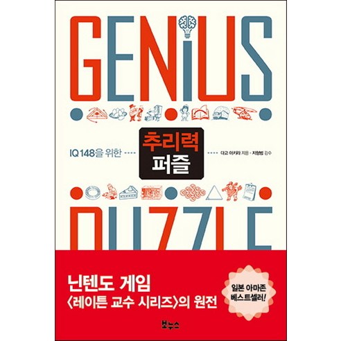 IQ 148을 위한추리력 퍼즐, 보누스, 다고 아키라 저/장은정 역
