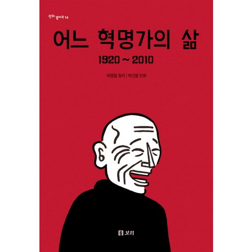 어느 혁명가의 삶 1920-2010, 보리, 박건웅 저