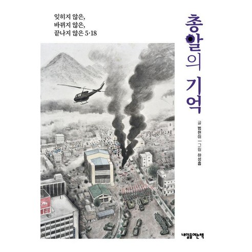 총알의 기억:잊히지 않은 바뀌지 않은 끝나지 않은 5.18, 내일을여는책, 범현이