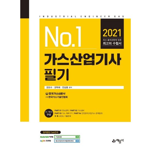 [예문사]2021 가스산업기사 필기, 예문사
