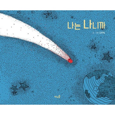 [바우솔]나는 나니까 (양장), 바우솔