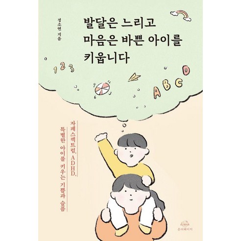 발달은 느리고 마음은 바쁜 아이를 키웁니다:자폐스펙트럼 ADHD 특별한 아이를 키우는 기쁨과 슬픔, 온더페이지, 정소연