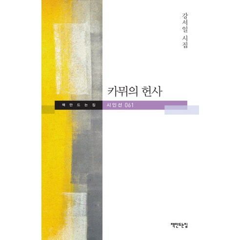 카뮈의 헌사:강서일 시집, 책만드는집, 강서일 저