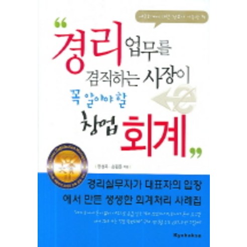 경리업무를 겸직하는 사장이 꼭 알아야 할 창업회계, 교학사, 한성욱 등저