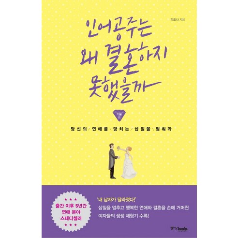 인어공주는 왜 결혼하지 못했을까: 기본편:당신의 연애를 망치는 삽질을 멈춰라, 중앙북스, 피오나 저 인어공주셀프촬영