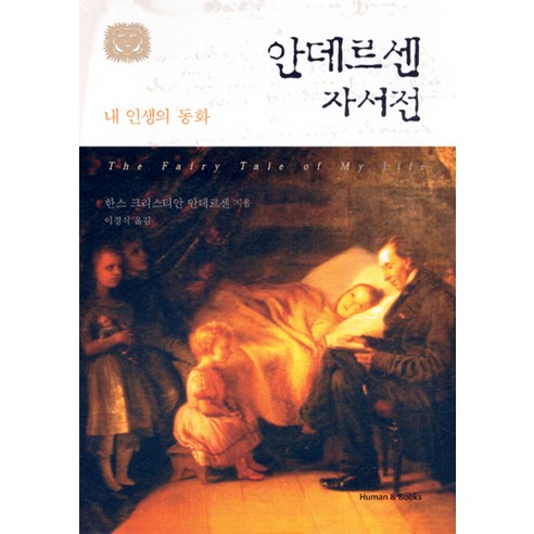 안데르센 자서전:내 인생의 동화, 휴먼앤북스, 한스 크리스티안 안데르센 저/이경식 역