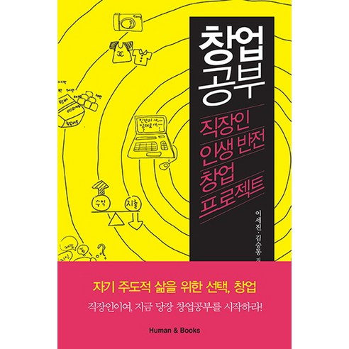 창업 공부, 휴먼앤북스, 이세진,김승동 공저