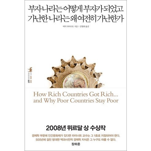 5가지 소득으로 총자산 100억을 만든월급쟁이 부자의 머니 파이프라인, 위즈덤하우스, 루지 부자진 8 부자나라는 어떻게 부자가 되었고 가난한 나라는 왜 여전히 가난한가, 부키, 에릭 라이너트 저/김병화 역