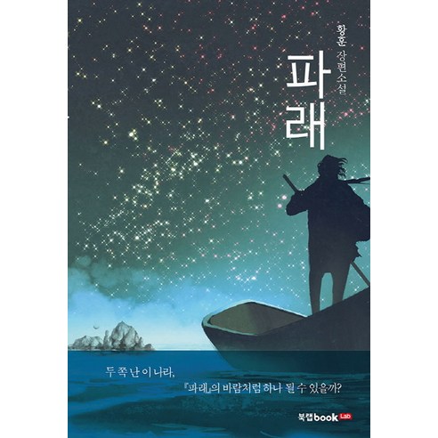 파래:황훈 장편소설, 북랩, 황훈 저