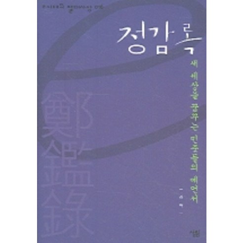 정감록 (e시대의 절대사상 16), 살림, 김탁 저