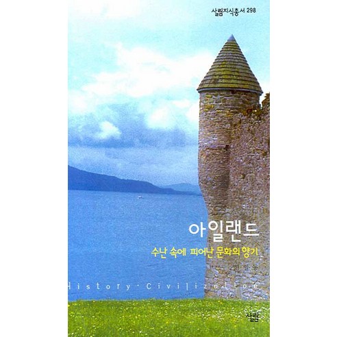 아일랜드 수난 속에 피어난 문화의 향기 -살림지식총서298, 살림