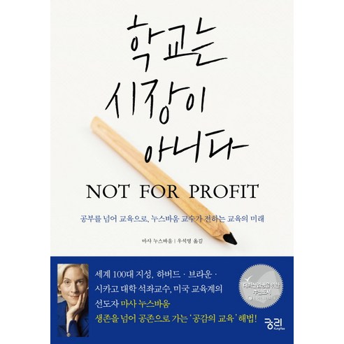 학교는 시장이 아니다:공부를 넘어 교육으로 누스바움 교수가 전하는 교육의 미래, 궁리, 마사 누스바움 저/우석영 역