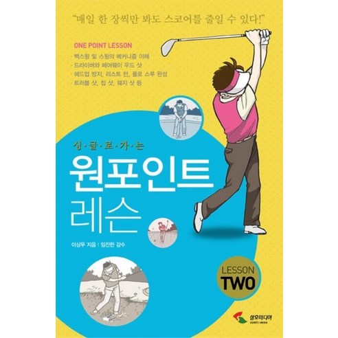 싱글로 가는 원포인트 레슨 2 - 골프 | 쿠팡